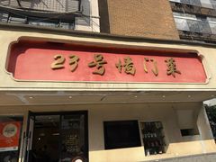 -23号墙门菜(狮虎桥店)