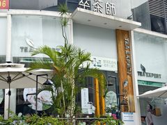 -萃茶师(琅西店)