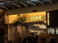 -旺爷砂锅·茶作(国贸城店)