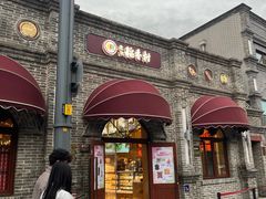 -北京稻香村(零号店)