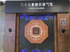 -YOGO优果密室逃脱(新佳丽广场店)