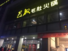 门面-巴奴毛肚火锅(商城路店)