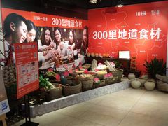 -川锅一号火锅(1818牌楼店)