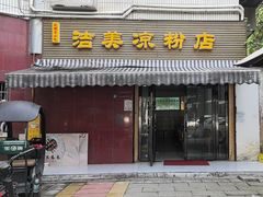 -洁美凉粉店(温江店)