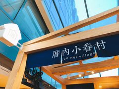 -厝内小眷村(西单大悦城店)