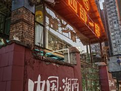 -西部一串烧烤·地道湘西小串