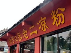 门面-洞子口张老二凉粉(文殊院店)