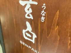 -玄白·炭烤活鳗(上海首店)