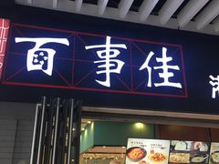-百事佳烧鸭牛腩(上海虹桥站店)
