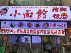 门面-渝之汇牛肉豌杂面