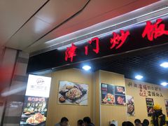 门面-津门炒饭王(天佑城店)