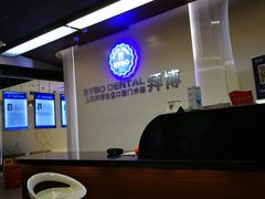 -泰康拜博口腔(松江印象城臻尔店)