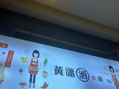 -黄潇洒老火锅(九眼桥宏济巷店)
