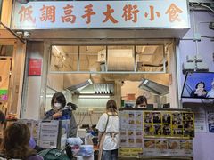 -低调高手大街小食 (總店)