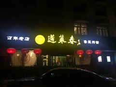 门面-蓬莱春(芝罘店)