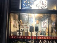 -文记沸腾鱼(永安路总店)
