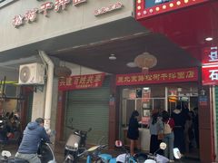 -松树干拌面店
