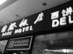 -国际饭店·帆声西饼屋(黄河路店)