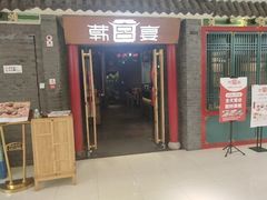 门面-韩宫宴烤肉·料理(苏州中心店)