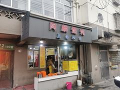 -阿麟馄饨(延长路店)