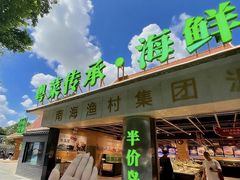 -南海渔村 (流花湖店)