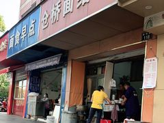 门面-仓桥面结店