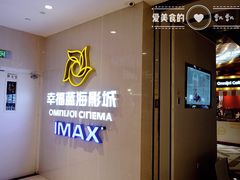 -幸福蓝海国际影城(IMAX全运村中央广场店)