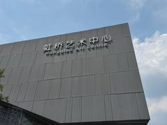 -虹桥艺术中心