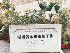 -零陵古城