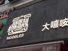 门面-大嘻咹biangbiang面(历史博物馆店)