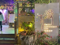 -清漫·派对音乐餐吧(市桥店)