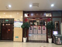 -印象·浅水湾(百乐门大厦店)