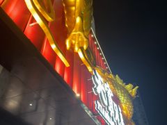 -天宝兄弟(前海壹方城店)