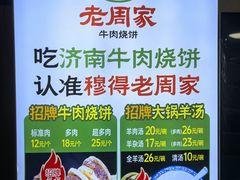 -穆得·老周家牛肉烧饼(普利街店)