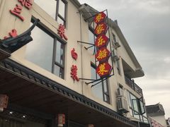 -灵福缘私房菜·农家菜(拈花湾·灵山大佛必推店)