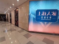 -上海人家花樣年华(虹口龙之梦店)