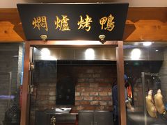 门面-局气 烤鸭·北京菜(光华路店)