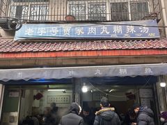 -老字号贾家肉丸糊辣汤(光明巷店)
