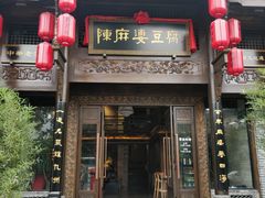 门面-陈麻婆豆腐总店
