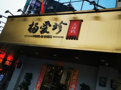 门面-杨爱珍大排档(龙游店)