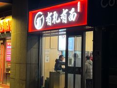 -有礼有面(知春路店)