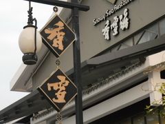 -香雪海饭店中餐厅(人民桥店)