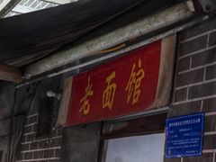 门面-熊面妈老面馆