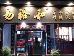 门面-易裕和·长沙米粉(友谊路店)