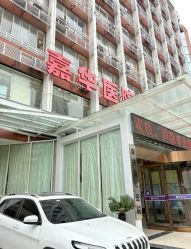 -重庆嘉华妇产医院·妇幼保健