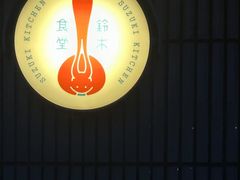 -铃木食堂(宽街店)