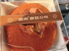 -富贵面包公司(运河店)