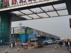 -三旗百汇商品城