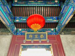 -恭王府博物馆