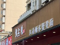 -蟹上黄·蟹黄面·江南糖水(人民广场店)